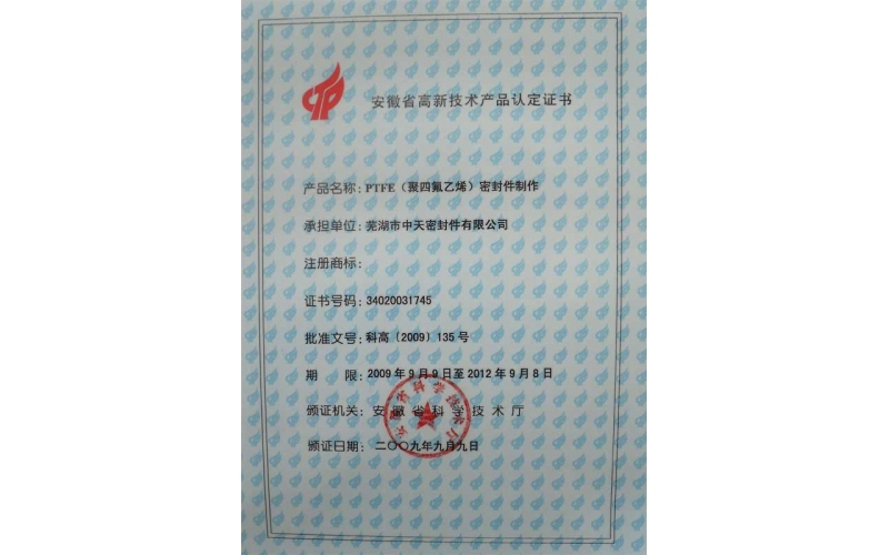 安徽省高新技術(shù)產(chǎn)品認定證書