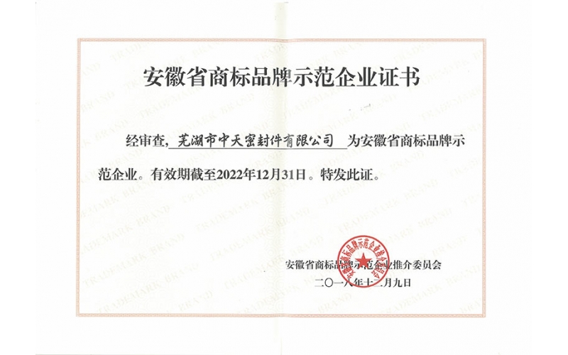 商標(biāo)品牌示范企業(yè)證書